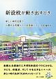 新設校が動き出すとき