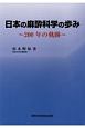 日本の麻酔科学の歩み