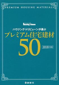 ハウジング・トリビューンが選ぶプレミアム住宅建材５０　２０１８