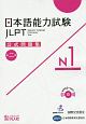 日本語能力試験　公式問題集　第二集　N1