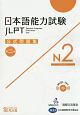 日本語能力試験　公式問題集　第二集　N2