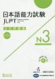 日本語能力試験　公式問題集　第二集　N3