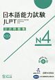 日本語能力試験　公式問題集　第二集　N4