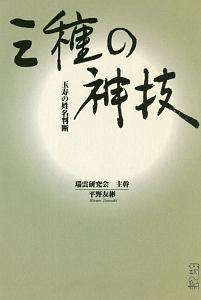 三種の神技　玉寿の姓名判断