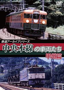 鉄道アーカイブシリーズ50　中央本線の車両たち【甲州篇】　笹子〜甲府