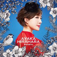 Save Your Life ~AYAKA HIRAHARA All Time Live Best~(初回生産限定盤
