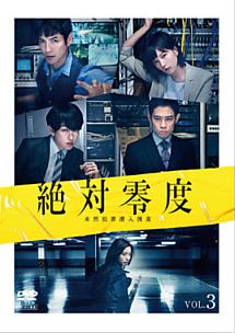 絶対零度 未然犯罪潜入捜査 3 DVD 全巻 セット ドラマ 沢村一樹 横山裕 絶対零度 未然犯罪潜入捜査 3 DVD 全巻 セット ドラマ 沢村一樹 横山裕