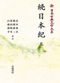 続日本紀<OD版> 新・日本古典文学大系