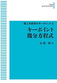 キーポイント微分方程式　理工系数学のキーポイント５