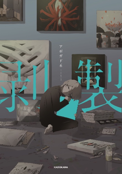 剥製/アボガド6 - 販売コミック｜TSUTAYA レンタル・販売 商品在庫検索