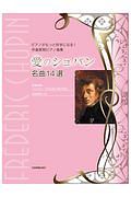 作曲家別ピアノ曲集＜新版＞　愛のショパン　名曲１４選