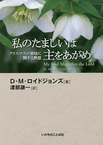 私のたましいは主をあがめ