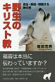 野生のキリスト教