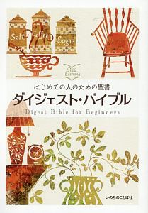 聖書新改訳2017解説適用付BibleNavi BIBLEnavi 聖書 新改訳2017 解説・適用付 (いのちのことば社
