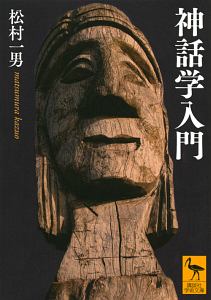 神話学入門