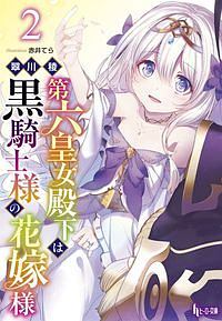 第六皇女殿下は黒騎士様の花嫁様(2)