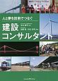 人と夢を技術でつなぐ建設コンサルタント