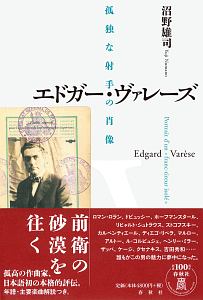 エドガー・ヴァレーズ