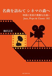 名曲を訪ねてシネマの森へ