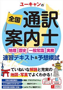 ユーキャンの全国通訳案内士 地理 歴史 一般常識 実務 速習テキスト 予想模試 ユーキャンの資格試験シリーズ ユーキャン全国通訳案内士試験研究会の本 情報誌 Tsutaya ツタヤ