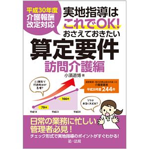 実地指導はこれでＯＫ！おさえておきたい算定要件　訪問介護編