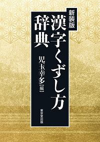 漢字くずし方辞典＜新装版＞