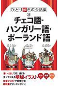 チェコ語・ハンガリー語・ポーランド語　ひとり歩きの会話集２３