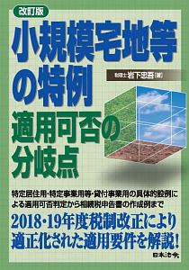 詳細 相続税 資料収集・財産評価・申告書作成の実務<8訂版>/岩下