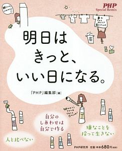 明日はきっと、いい日になる。