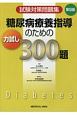 糖尿病療養指導のための力試し300題　試験対策問題集＜第9版＞