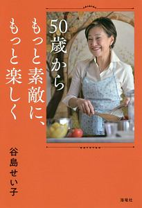 ５０歳からもっと素敵に、もっと楽しく