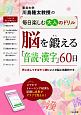脳を鍛える「音読・漢字」60日　川島隆太教授の毎日楽しむ大人のドリル