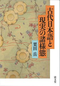 古代日本語と現実の諸様態