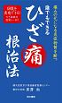 誰でもできる　ひざ痛根治法