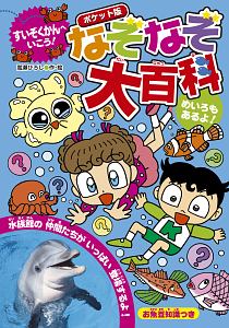 なぞなぞ大百科 ポケット版 嵩瀬ひろしの絵本 知育 Tsutaya ツタヤ