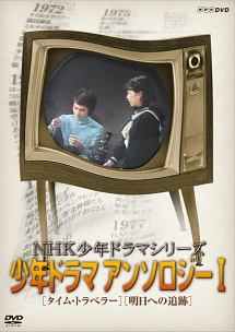 NHK少年ドラマシリーズ　アンソロジーI（新価格）
