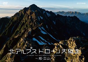 北アルプス　ドローン大縦走　～剱・立山～