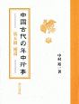 中国古代の年中行事　捕遺(5)