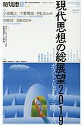 現代思想　２０１９．１　特集：現代思想の総展望　２０１９　ポスト・ヒューマニティーズ