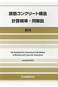 鉄筋コンクリート構造計算規準・同解説