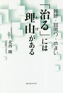 難聴・耳鳴り・めまい「治る」には理由がある