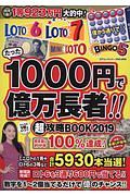 たった１０００円で億万長者！！超攻略ＢＯＯＫ　２０１９