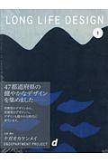 ＬＯＮＧ　ＬＩＦＥ　ＤＥＳＩＧＮ　４７都道府県の健やかなデザイン