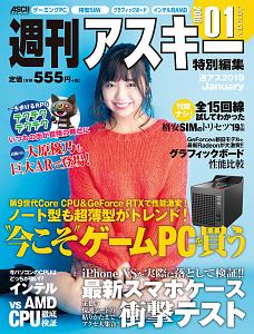 週刊アスキー特別編集　週アス　２０１９Ｊａｎｕａｒｙ