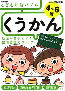 4 6歳 こども知能パズル くうかん 学研の頭脳開発 入澤宣幸 本 漫画やdvd Cd ゲーム アニメをtポイントで通販 Tsutaya オンラインショッピング