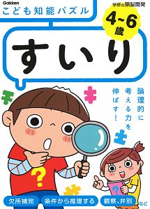 4 6歳 こども知能パズル すいり 学研の頭脳開発 入澤宣幸 本 漫画やdvd Cd ゲーム アニメをtポイントで通販 Tsutaya オンラインショッピング