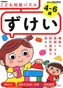 4 6歳 こども知能パズル ずけい 学研の頭脳開発 入澤宣幸 本 漫画やdvd Cd ゲーム アニメをtポイントで通販 Tsutaya オンラインショッピング