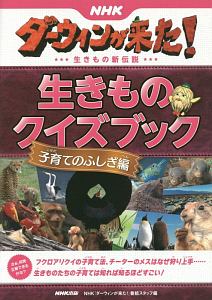 NHKダーウィンが来た!生きものクイズブック 子育てのふしぎ編