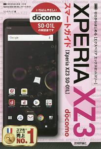 ゼロからはじめる　ドコモ　Ｘｐｅｒｉａ　ＸＺ３　ＳＯ－０１Ｌ　スマートガイド