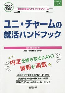 ユニ・チャームの就活ハンドブック　会社別就活ハンドブックシリーズ　２０２０